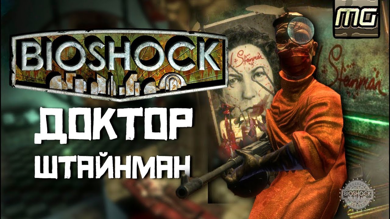 BIOSHOCK Lore - Доктор ШТАЙНМАН. - YouTube