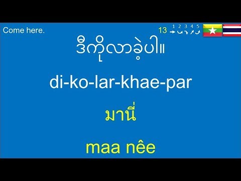 ထိုင်းဘာသာစကား: เรียนภาษาพม่า(เมียนมา) Burmese-Thai Phrases+Short Sentences: ထိုင်းသင်ယူ, ထိုင်း,