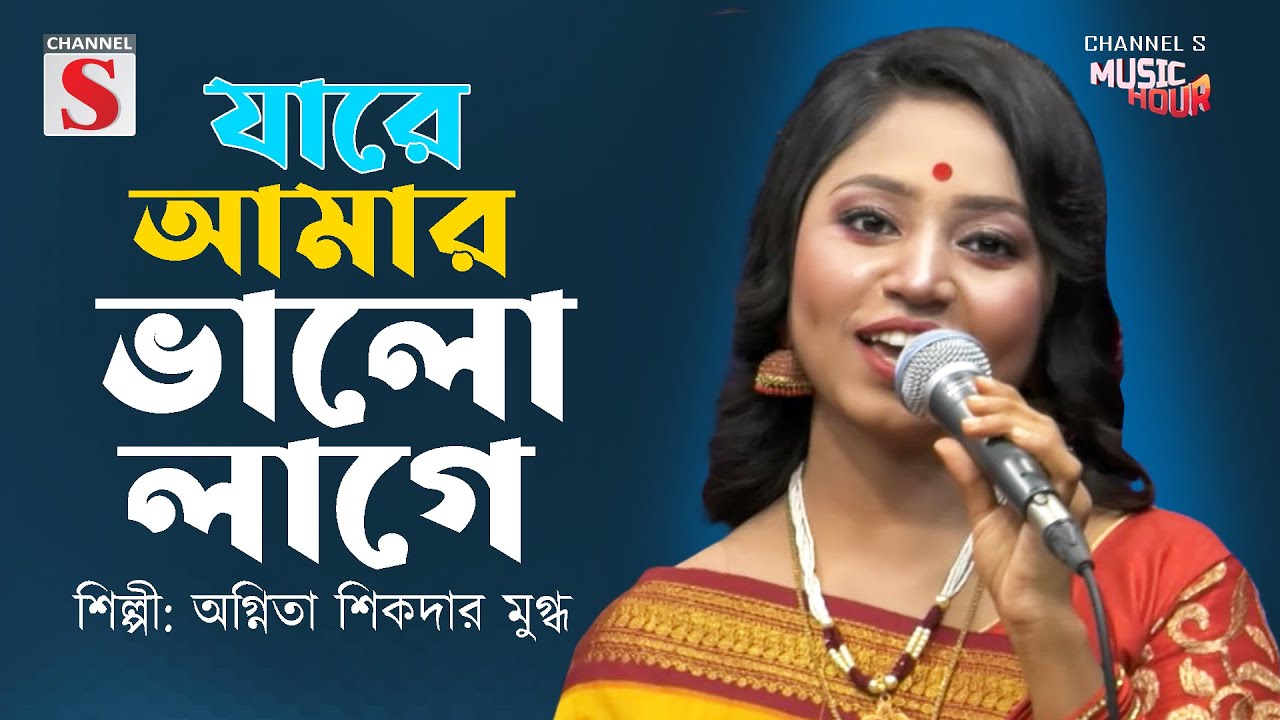 যারে আমার ভাল লাগে | Jare Amar Valo Lage | Agnita Sikder Mugdho | Channel S Music Hour | Cover |