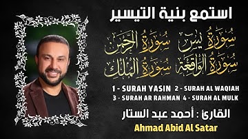 رقية للمنزل سورة يس, الواقعة, الرحمن, الملك, القارئ أحمد عبد الستار - تلاوة خاشعة By Ahmad Satar