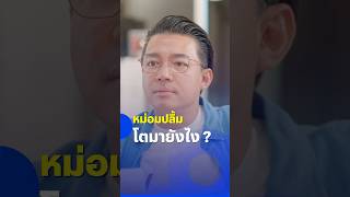 หม่อมปลื้ม โตมายังไง ! #NuiTalknChill