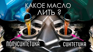 Какое МАСЛО заливать В ДВИГАТЕЛЬ - Синтетика или полусинтетика?