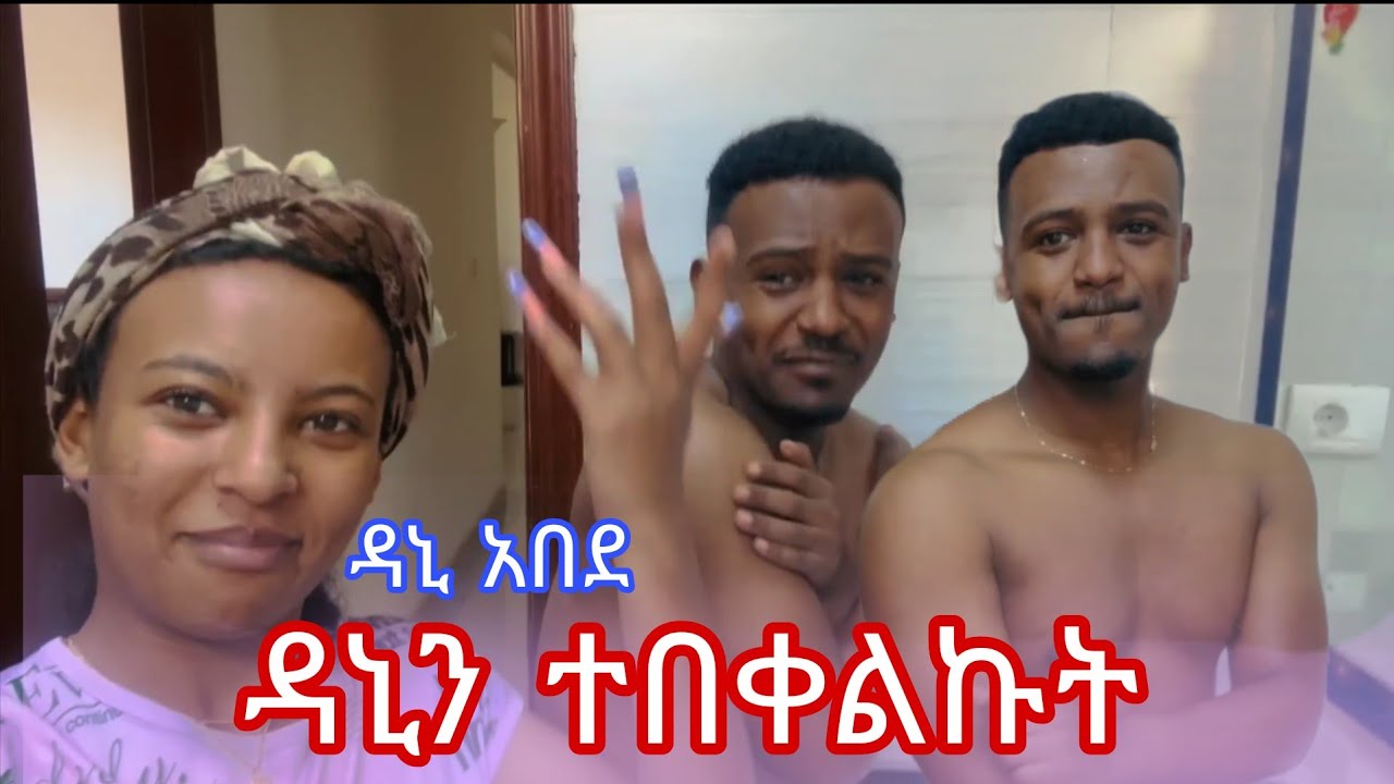 ዳኒን ተበቀልኩት | ፅጌ ደስ አላት | ጦርነቱ ተጀመረ Tsge royal dani royal dezi royal base royal  ruta grace ab grace 