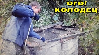 ОГО! ПРОСТО НЕРЕАЛЬНЫЙ КОЛОДЕЦ НА НАХОДКИ МАГНИТОМ! В Поисках Клада от Влада!