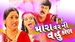Mara Varni Vahu Kon - Full Gujarati Comedy Natak | Mehul Buch, Samir Rajda, Preeti Jain