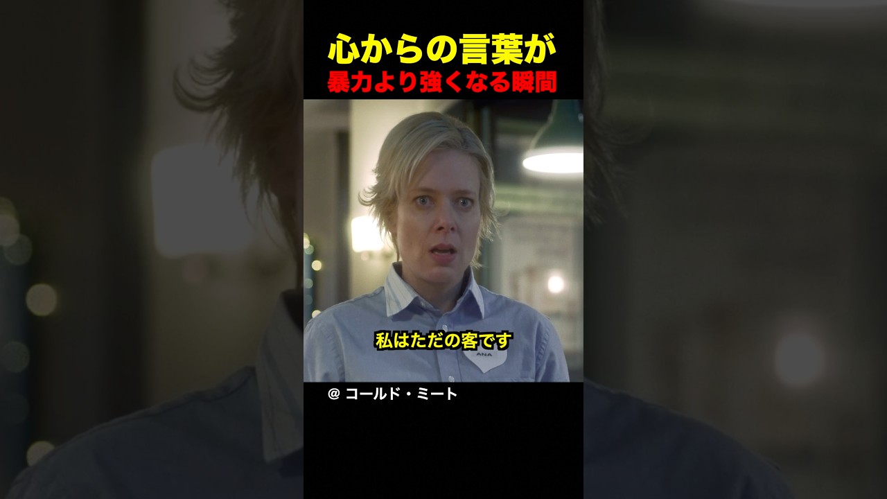 心からの言葉が暴力より強くなる瞬間