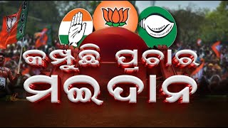 ଦେଖନ୍ତୁ ପଲିଟିକାଲ ଏକ୍ସପ୍ରେସ୍ | Big News | Odisha Top News | Political  Express | Odia News