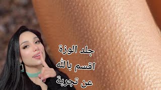 التخلص من جلد الوزة وتحبب الجلد النهائي