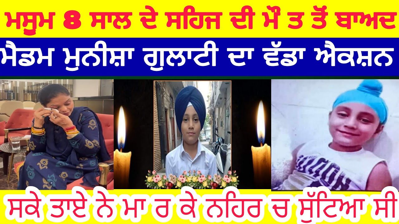 eight year old sehaj ਮਸੂਮ 8 ਸਾਲ ਦੇ ਸਹਿਜ ਦੀ ਮੌ ਤ ਤੋਂ ਬਾਅਦ ਮੈਡਮ ਮੁਨੀਸ਼ਾ