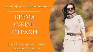 видео: ВРЕМЯ СЖЕЧЬ СТРАХИ - сожжение Сатурна - прямой эфир 24.02.2024 картинка: ВРЕМЯ СЖЕЧЬ СТРАХИ - сожжение Сатурна - прямой эфир 24.02.2024