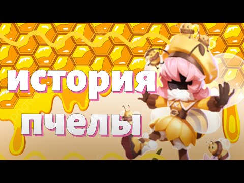 история пчелы в (СУПЕР СУС)
