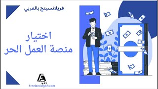 كيفية اختيار أفضل منصة عمل حر في 2023