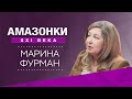 История успеха Марины Фурман: долгий путь к свободе // Амазонки XXI века