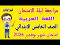 مراجعة امتحان شهر نوفمبر عربي للصف الخامس الابتدائي مراجعة لغة عربية خامسة ابتدائي شهر نوفمبر 