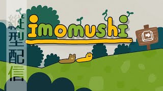 【23時ぐらいまで】もいもいいもむし＿imomushi  #shorts