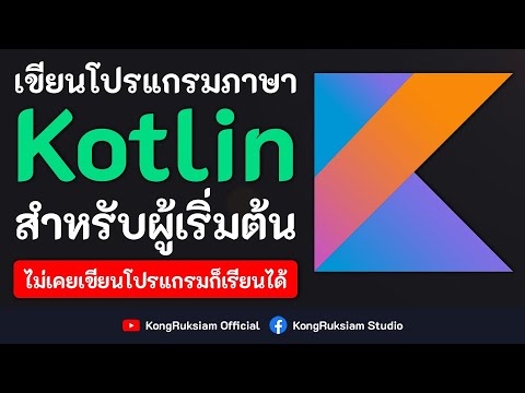 เขียนโปรแกรมภาษา Kotlin | สำหรับผู้เริ่มต้น [Phase2]