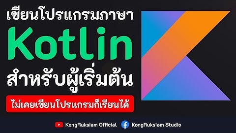 เขียนโปรแกรมภาษา Kotlin | สำหรับผู้เริ่มต้น [Phase2]
