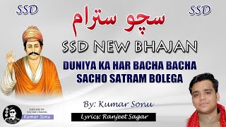 Duniya Ka Har Bacha Bacha Sacho Satram Bole Ga | SSD New Bhajan | Kumar Sonu | Sacho Satram