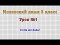 Испанский язык 3 класс (Урок№1 - El día del Saber.)