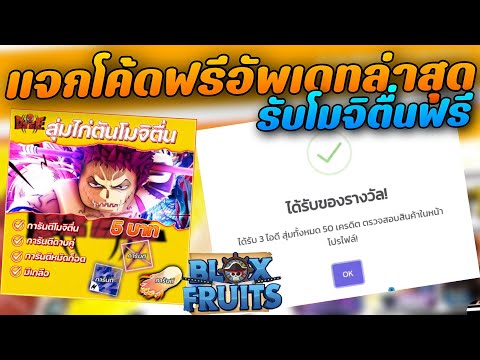 💠ROBLOX - Blox Fruits: 🍈 แจกโค้ดฟรี!!อัพเดทล่าสุด🔥รับโมจิตื่นฟรี💯ไม่ดูถือว่าพลาด