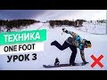 3 урок. Упражнения one foot I Школа сноуборда для новичков