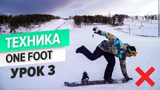 3 урок. Упражнения one foot I Школа сноуборда для новичков 3 урок. Упражнения one foot I Школа сноуборда для новичков