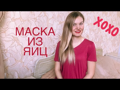 МАСКА ИЗ ЯИЦ ДЛЯ РОСТА ВОЛОС