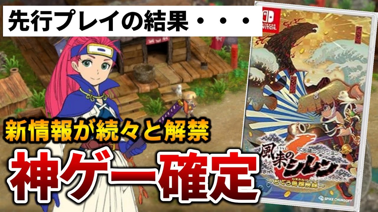 風来のシレン6】先行体験会が開催され新情報が続々と判明したので紹介