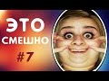 ПРИКОЛЫ ДО СЛЁЗ | ЛУЧШИЕ ПРИКОЛЫ 2017 СМЕШНАЯ ПОДБОРКА ПРИКОЛОВ | СМЕШНЫЕ ВИДЕО #7