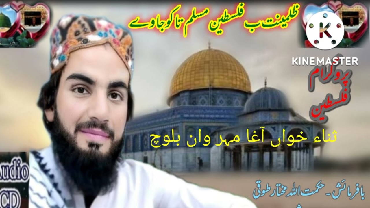 بلوچی نظم بآواز آغا مہر وان بلوچ سماعت فرمائیں اور پیچ کو لائک کمنٹ شئیر کریں شکریہ 👉