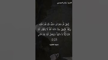 سورة الطلاق من آية 7 إلى آية 8 بصوت الشيخ ياسر الدوسري♥♥