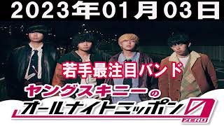 ヤングスキニーのオールナイトニッポン0(ZERO)2023年01月03日がサブスクチャートを席巻している4人組バンド・ヤングスキニー