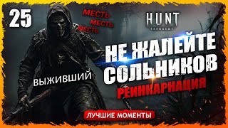 💀🔥ДОБИВАЙТЕ СОЛЬНИКОВ. ИНАЧЕ ОН МОЖЕТ УБИТЬ ВАС💀! Лучшие моменты 25  Hunt Showdown #huntshowdown