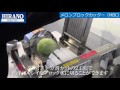 メロンブロックカッター（MBC）
