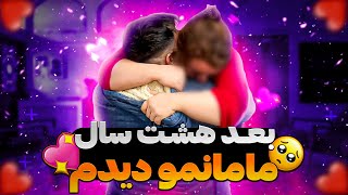 رفتم ایران همه رو سوپرایز کردم | ولاگ مامانمو بعد 8 سال دیدم