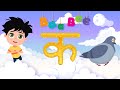     ka se kabutar  hindi varnamala song  learn hindi letters  kids songs baabee tv