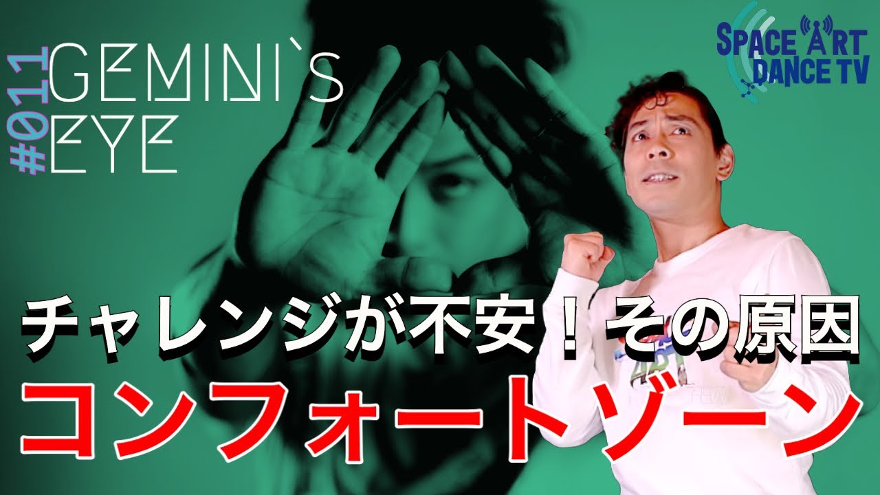 【ダンス × 心理学】コンフォートゾーン から 楽しい チャレンジ の方向を考える