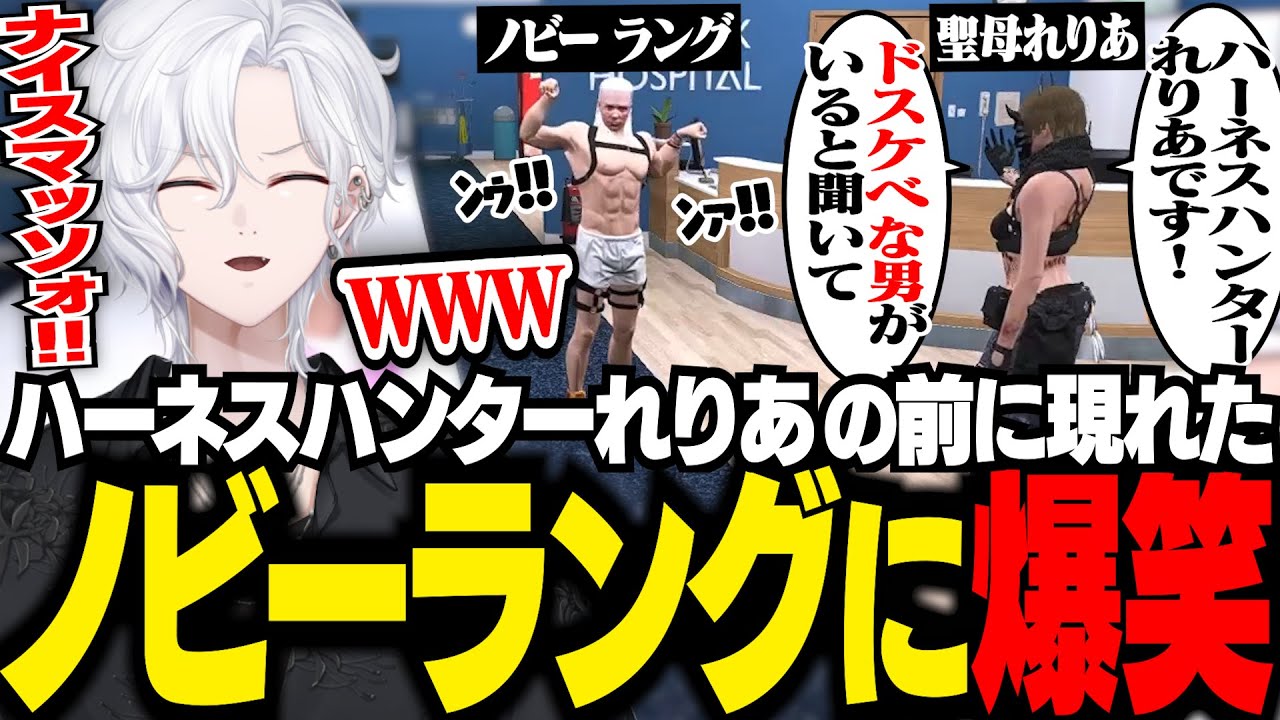 【 #ストグラ 】ハーネスを付けたドスケベな男を求めて来た聖母れりあの前に現れたノビーラングに爆笑【 切嘛 / 切間てつお 】