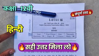 ?class 12th hindi varshik pariksha ka paper 2024 ||? class 12th hindi aaj ka asli paper vayral 2024