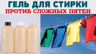 ГЕЛЬ ДЛЯ СТИРКИ своими руками / Очень ЭФФЕКТИВНОЕ СРЕДСТВО для стирки ЛЮБОГО БЕЛЬЯ /