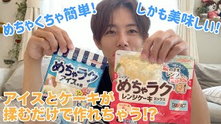 【楽チン】簡単にスイーツが出来るか検証したら、カップ麺並に簡単だったw
