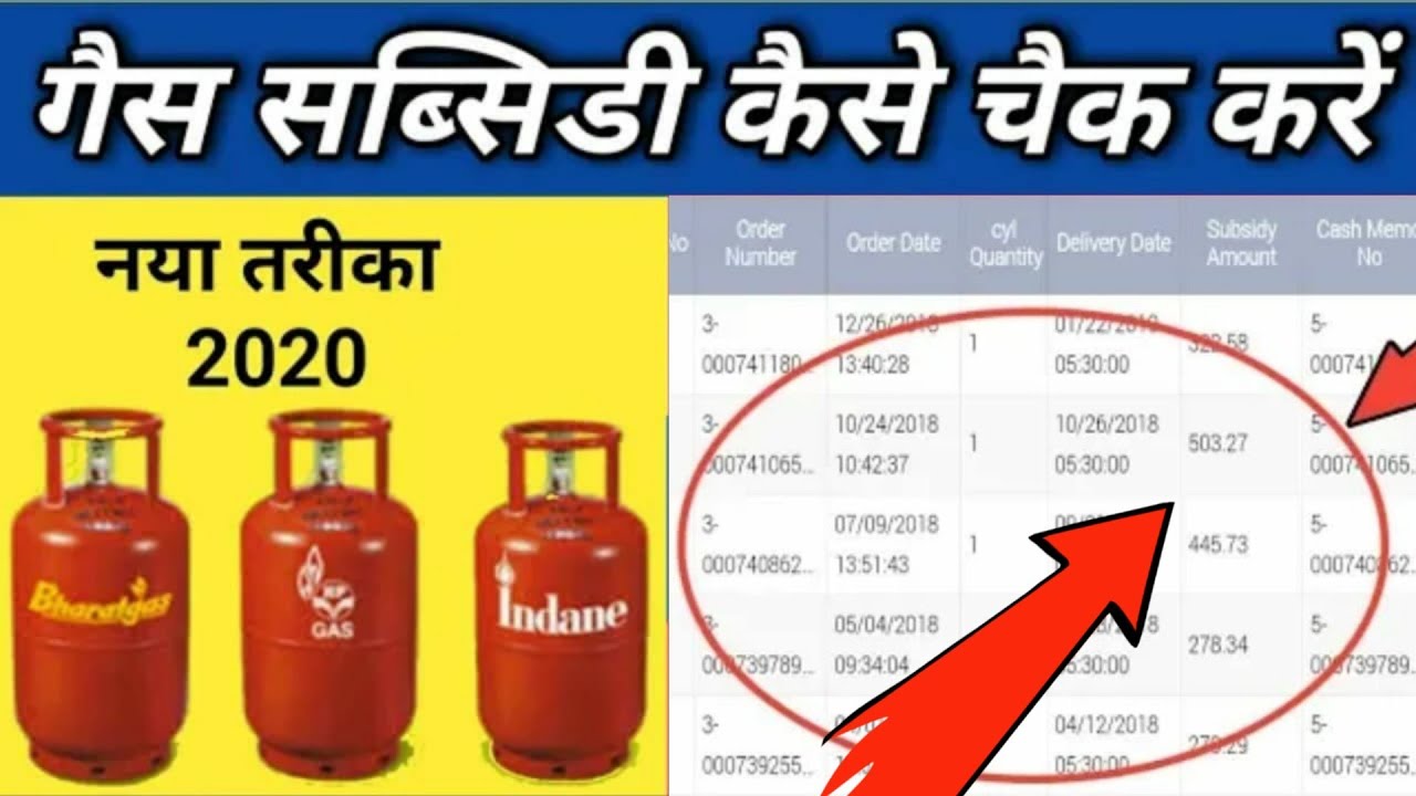 how-to-check-gas-subsidy-check-online-how-to-check-indian-hp-bharat