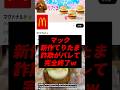 マックの新作てりたま、詐欺が全てバレて完全終了w