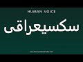 How To Pronounce سکسیعراقی How To Pronounce سکسیعراقی