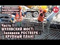 #49.1 ШУЛЯВСКИЙ МОСТ: Заливаем ростверк - КРУПНЫЙ ПЛАН! 29.08.2019