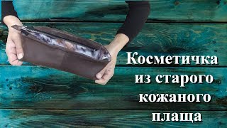 Косметичка из старого кожаного плаща