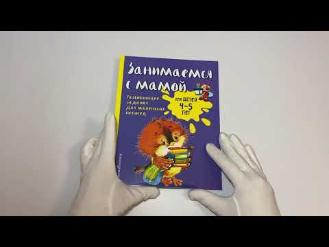 Занимаемся с мамой: для детей 4-5 лет