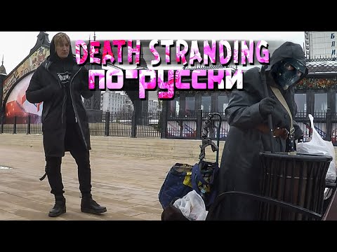 DEATH STRANDING ПО-РУССКИ