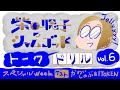 柴田聡子のシャムゴッド・トーク・ドリル Vol.6