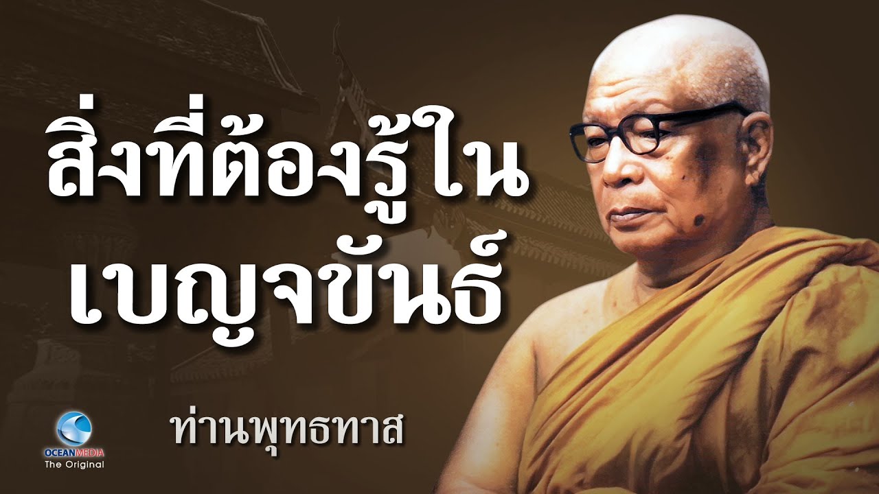 สิ่งที่ต้องรู้ในเบญจขันธ์ อย่าหลงติดในขันธ์ 5 จนเกิดกิเลส - ท่านพุทธทาสภิกขุ (ไม่มีโฆษณาคั่น)